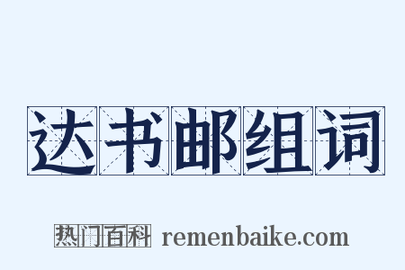 达书邮组词是什么意思的图片